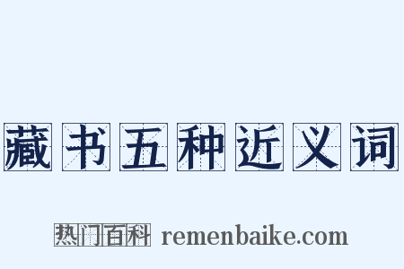 藏书五种近义词是什么意思的图片